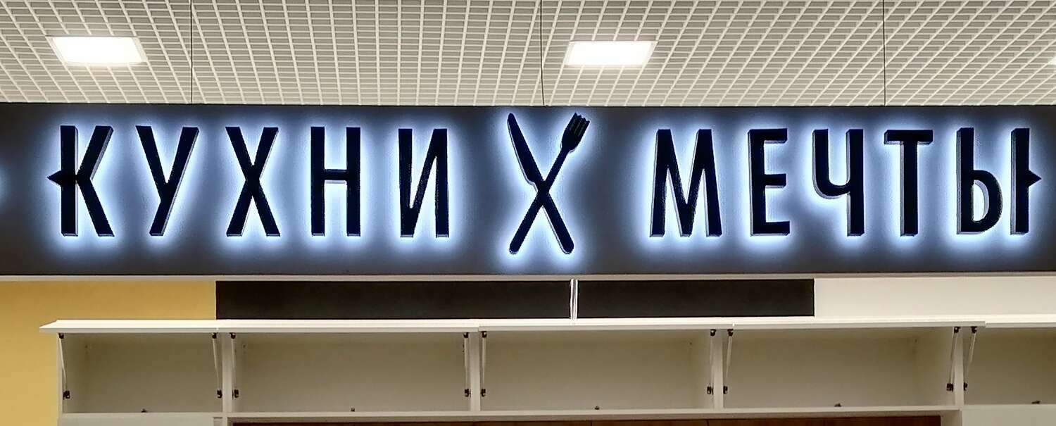 Буквы объёмные контражур.&nbsp;