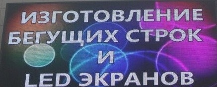 Изготовление бегущих строк и LED экранов