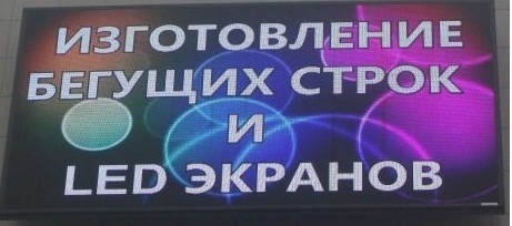 Изготовление бегущих строк и LED экранов
